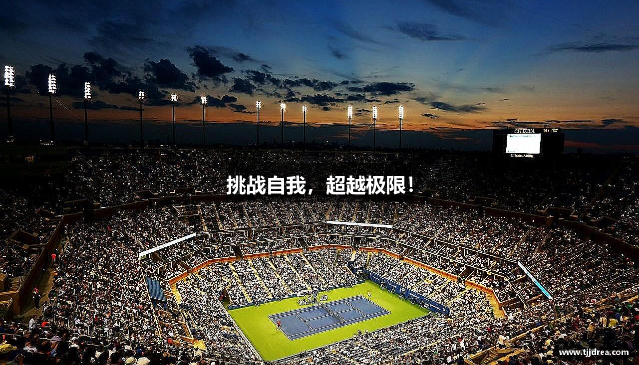 6688体育-全网最权威热门体育赛事直播免费在线平台挑战自我，超越极限！